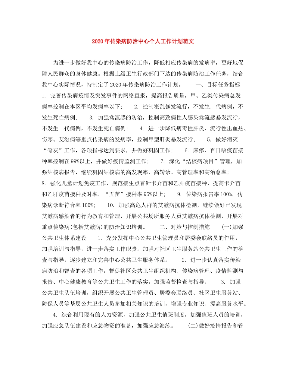 2020年传染病防治中心个人工作计划范文_第1页