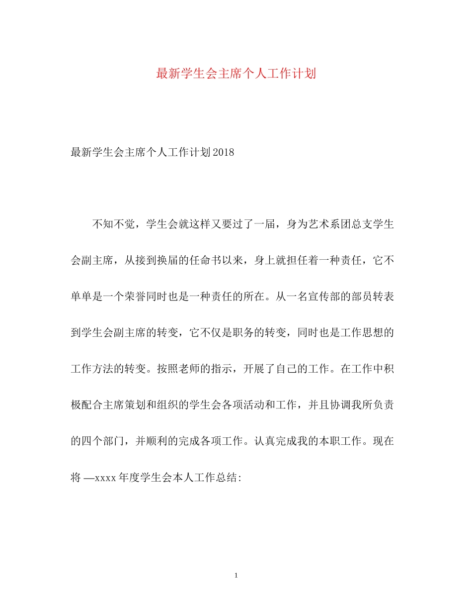 学生会主席个人工作计划_第1页