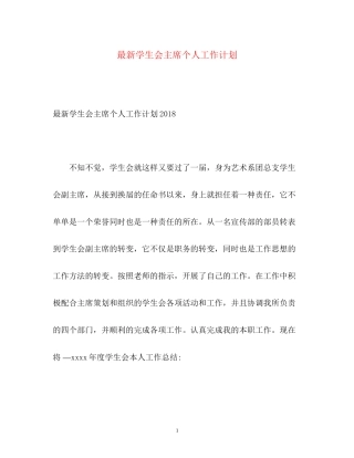 学生会主席个人工作计划