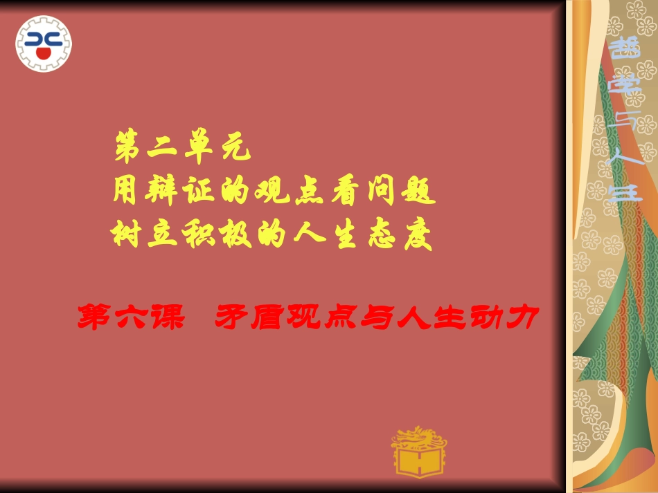 矛盾得观点与人生发展得动力(最新)哲学与人生第六课_第2页