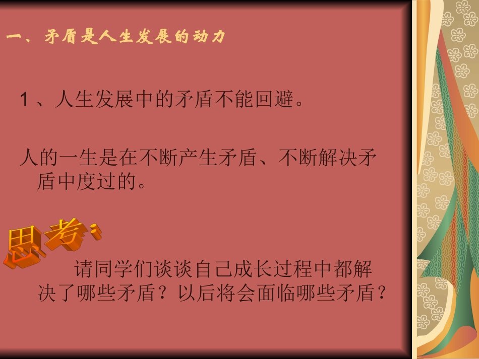 矛盾得观点与人生发展得动力(最新)哲学与人生第六课_第3页