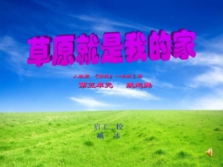 草原就是我的家 (2)