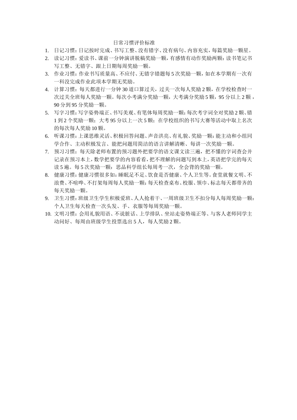 日常习惯评价标准_第1页