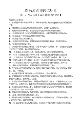 医药质管部岗位职责