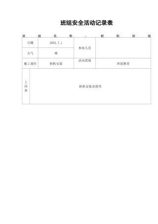 桩机班组安全活动记录表
