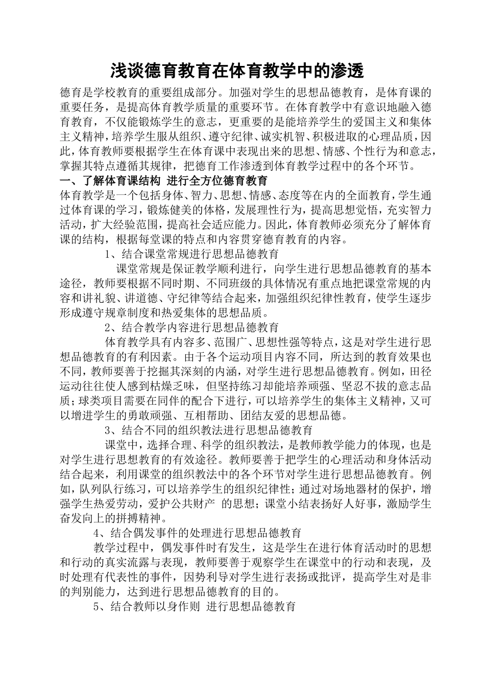 浅谈德育教育在体育教学中的渗透_第1页