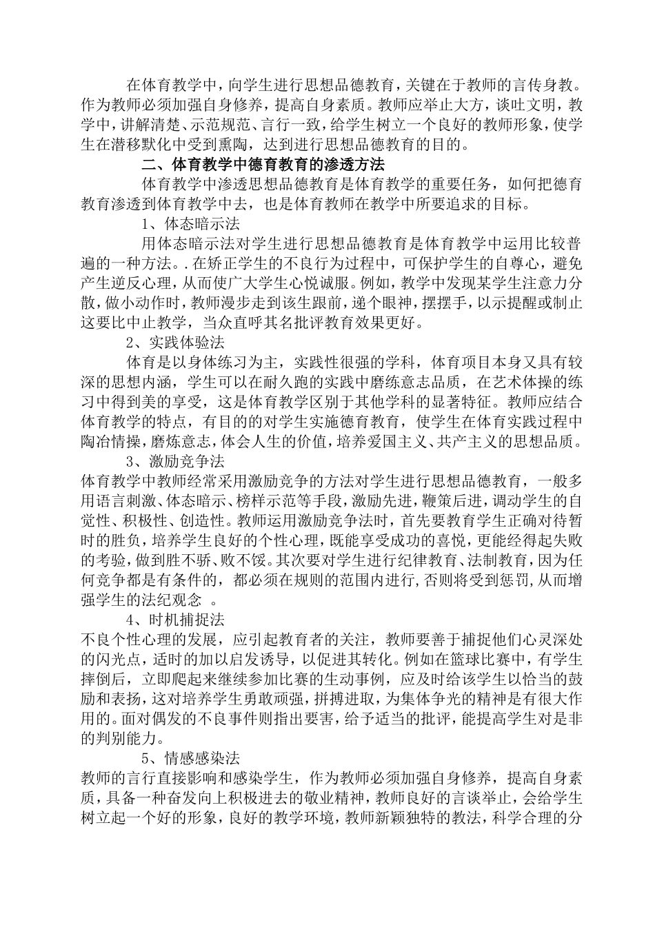 浅谈德育教育在体育教学中的渗透_第2页