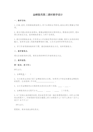 金蝉脱壳第二课时教学设计