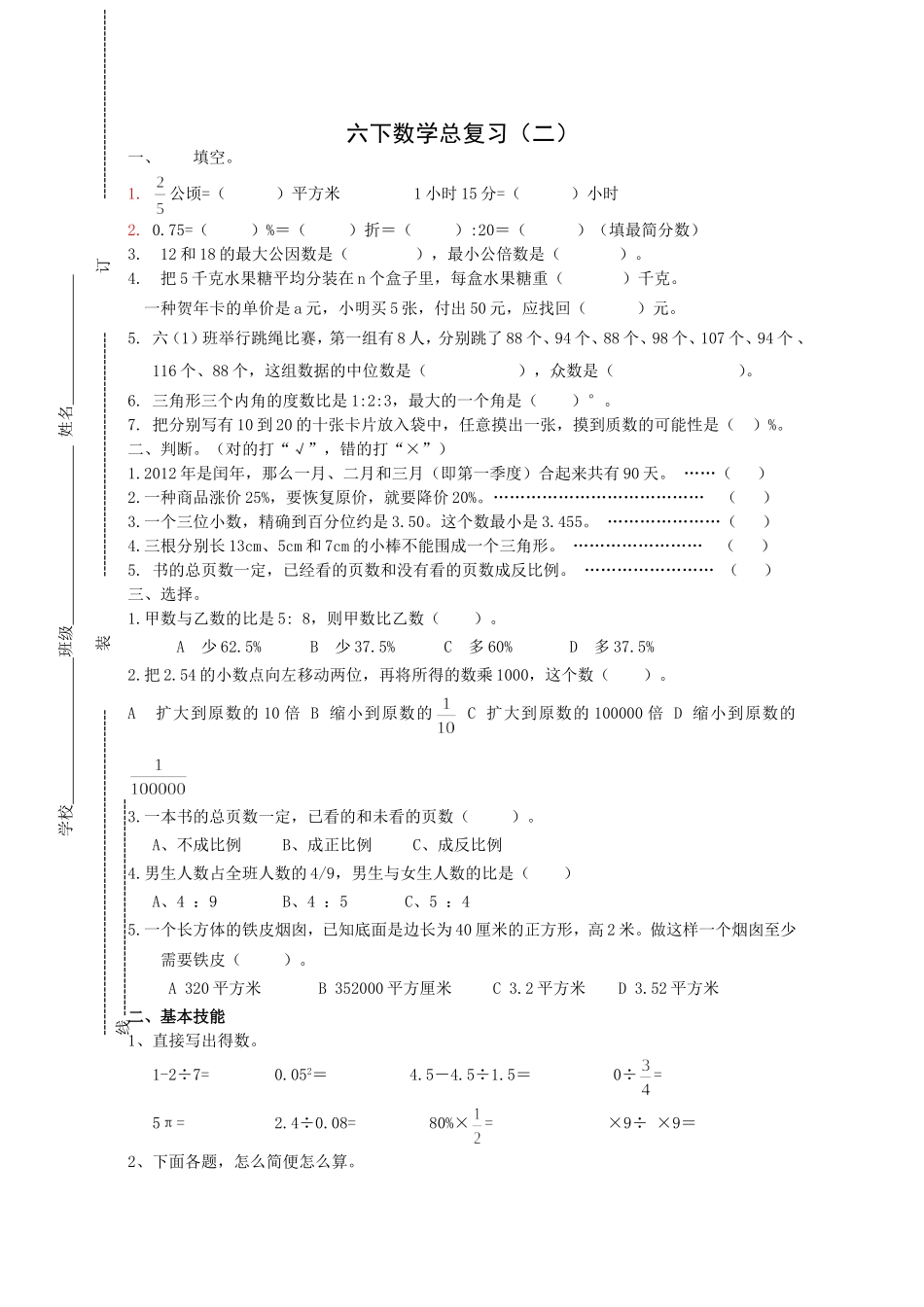 人教版六年级数学总复习试卷3_第1页