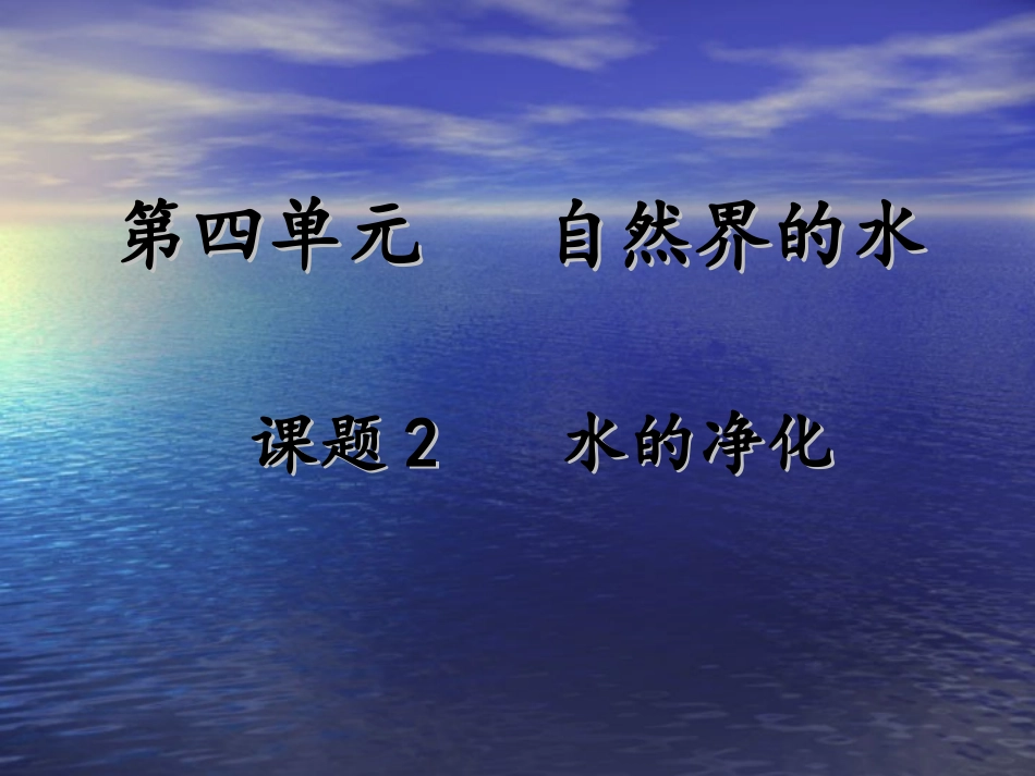课题2水的净化赵莉萍_第1页