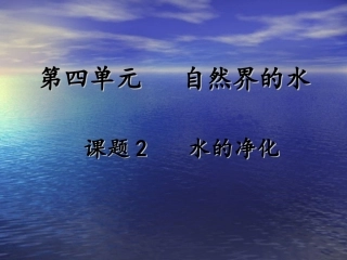 课题2水的净化赵莉萍