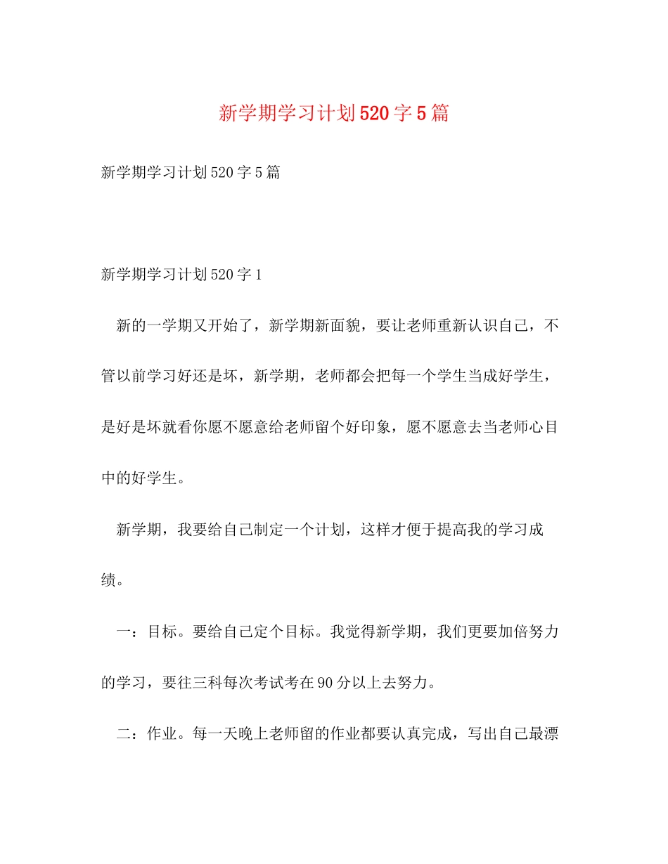 新学期学习计划520字5篇_第1页