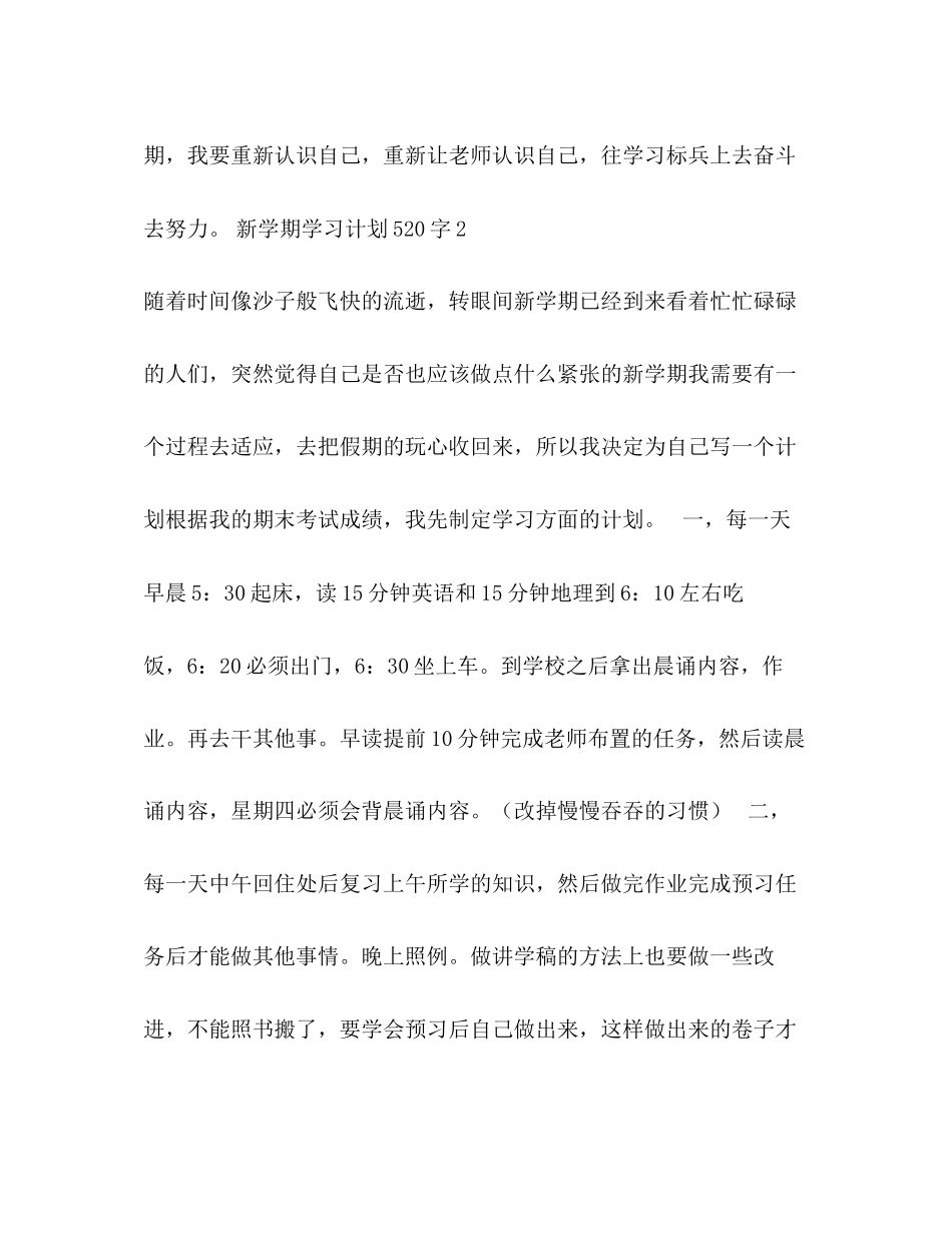 新学期学习计划520字5篇_第3页