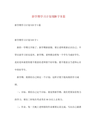 新学期学习计划520字5篇