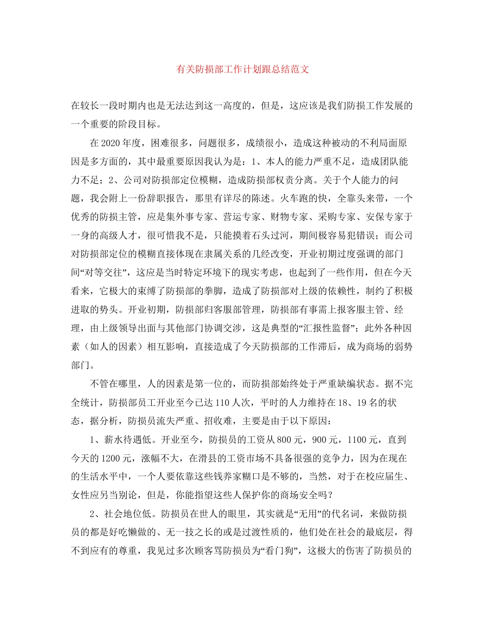 有关防损部工作计划跟总结范文_第1页