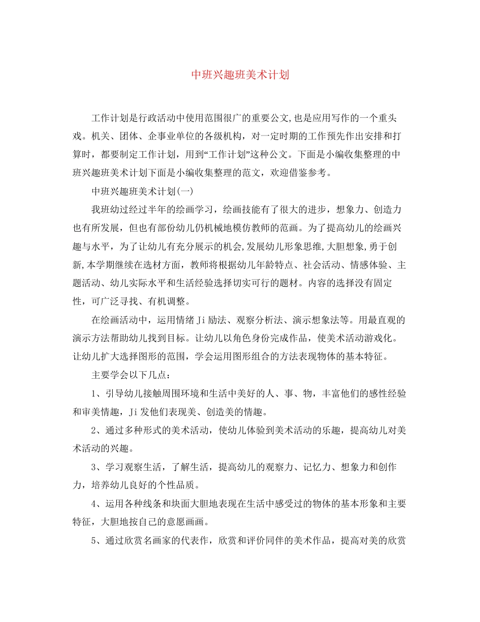 中班兴趣班美术计划_第1页