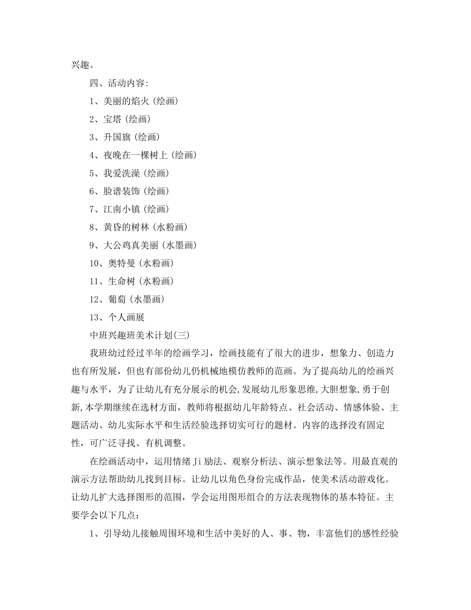 中班兴趣班美术计划_第3页
