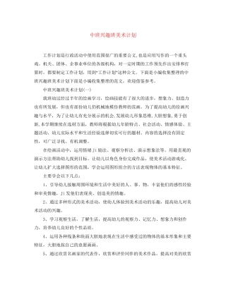 中班兴趣班美术计划