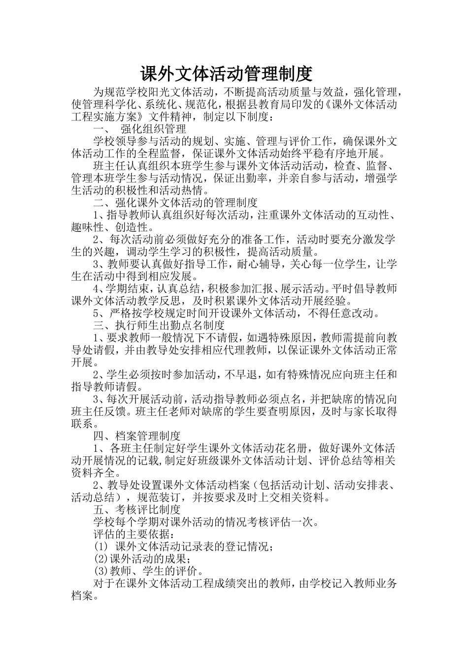 课外文体活动管理制度_第1页