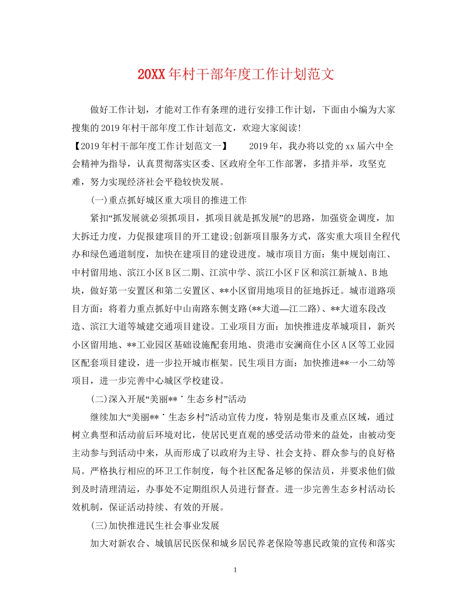 村干部年度工作计划范文2_第1页