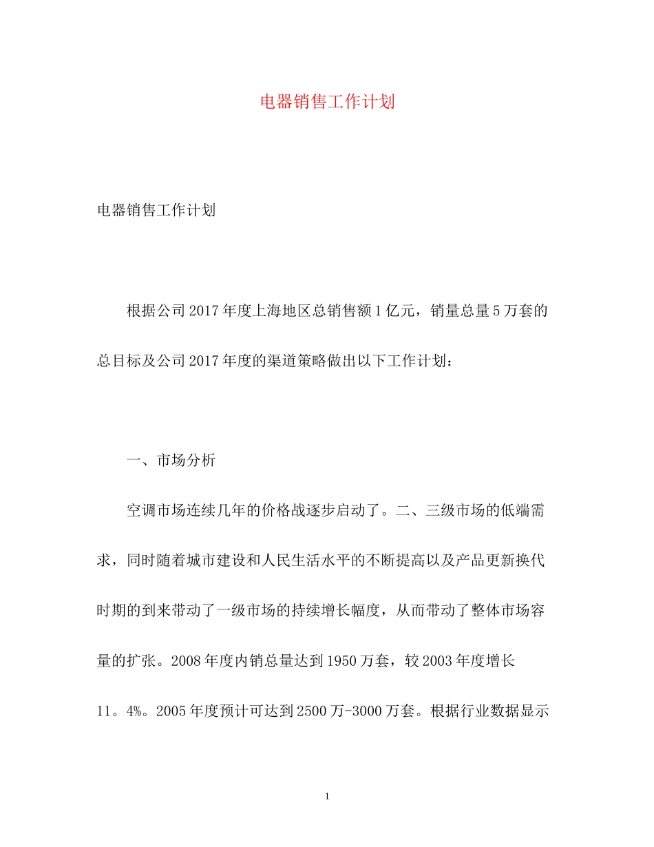 电器销售工作计划2_第1页