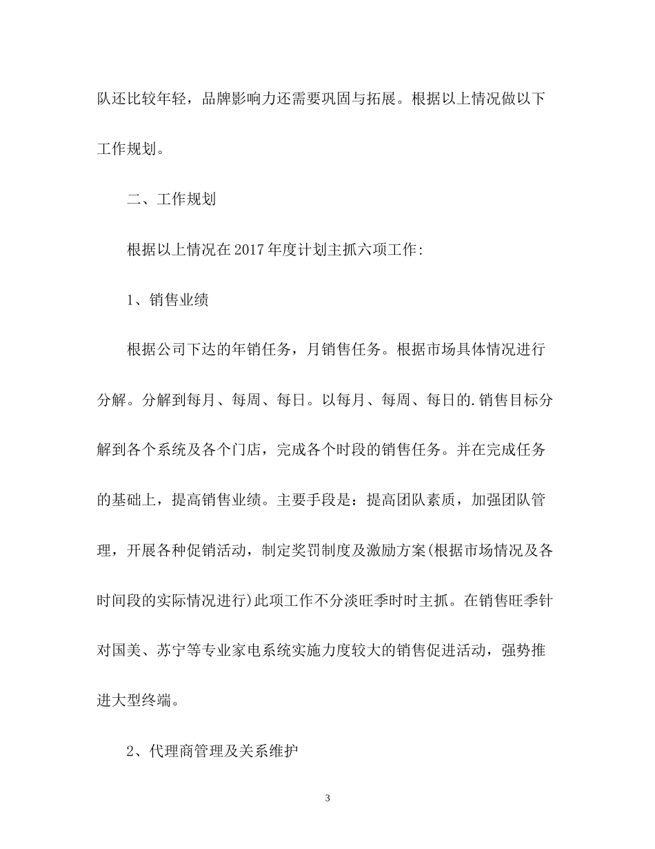 电器销售工作计划2_第3页