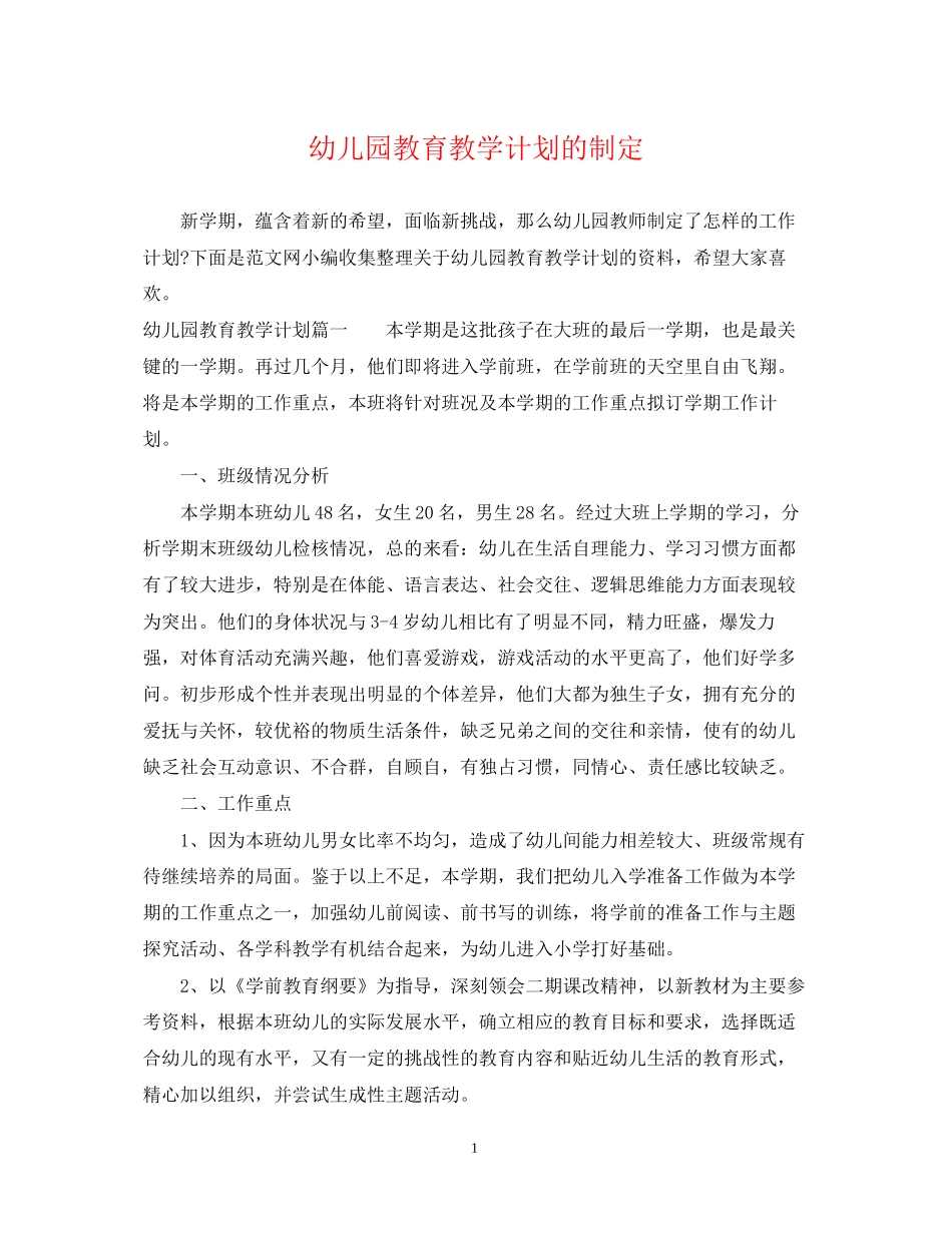 幼儿园教育教学计划的制定_第1页