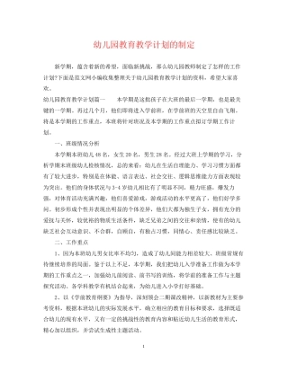 幼儿园教育教学计划的制定
