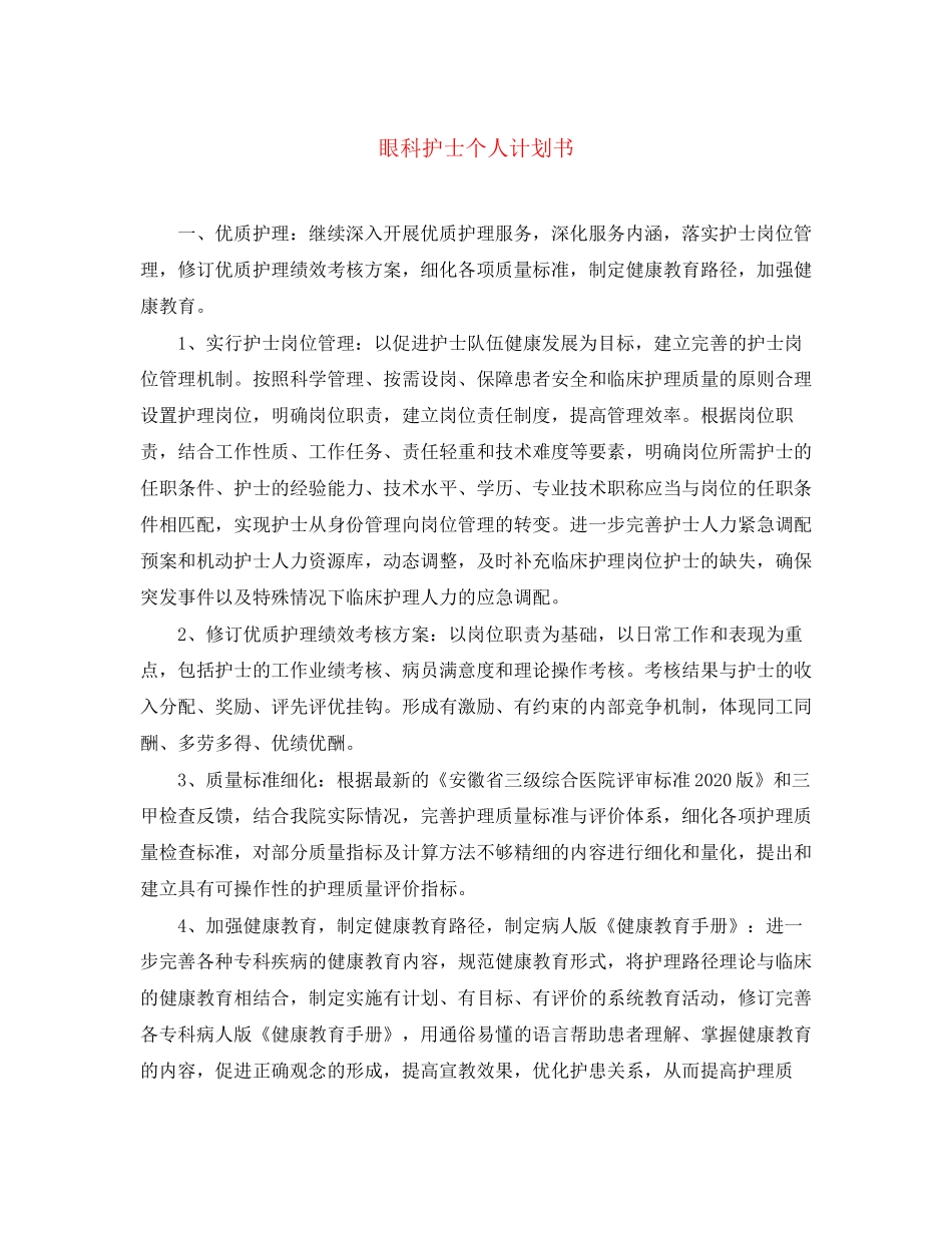 眼科护士个人计划书_第1页