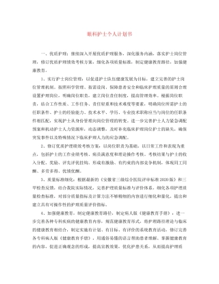 眼科护士个人计划书