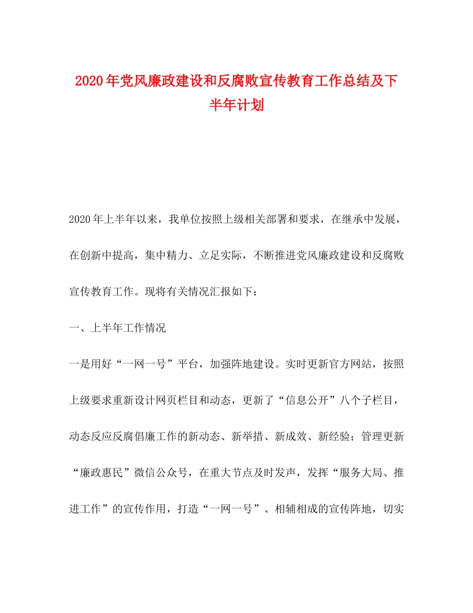 2020年党风廉政建设和反腐败宣传教育工作总结及下半年计划_第1页