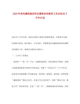 2020年党风廉政建设和反腐败宣传教育工作总结及下半年计划