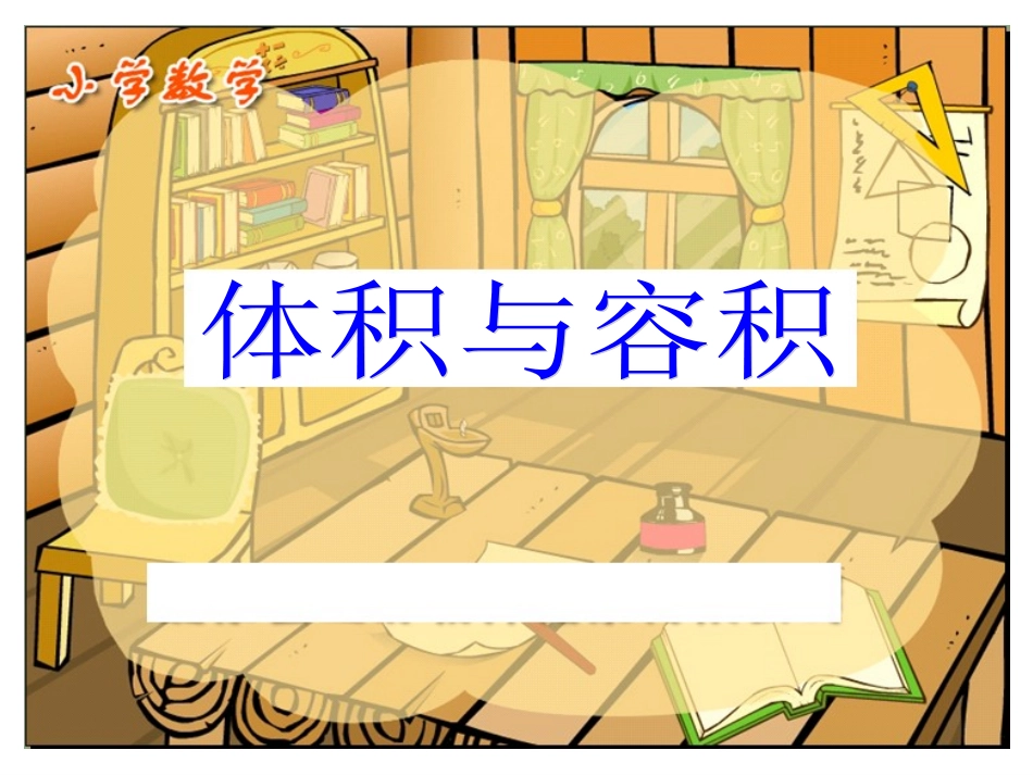 北师大第十册《体积与容积》_第1页