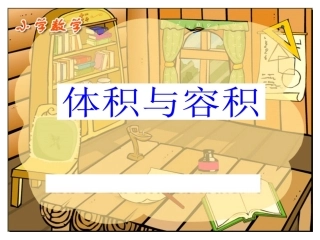 北师大第十册《体积与容积》