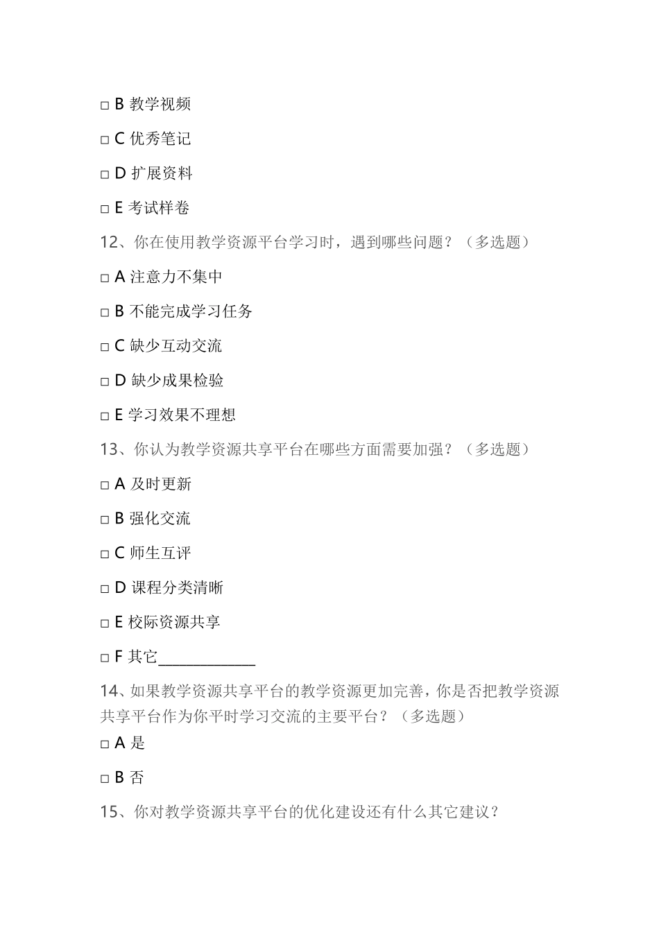 运用现代化信息技术优化教学过程调查问卷_第3页