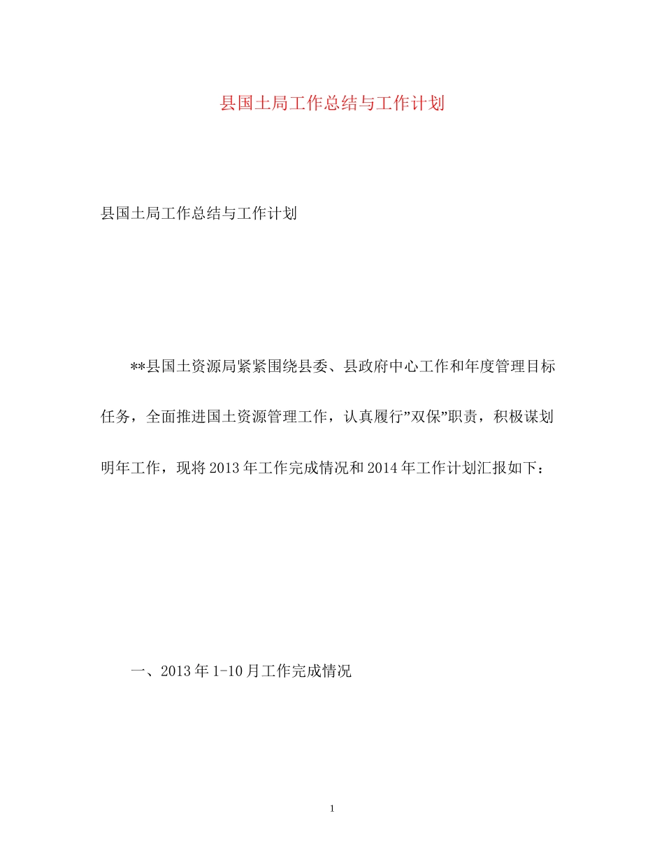 县国土局工作总结与工作计划_第1页