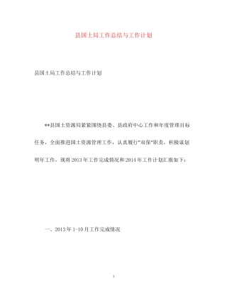 县国土局工作总结与工作计划