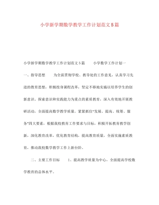 小学新学期数学教学工作计划范文5篇