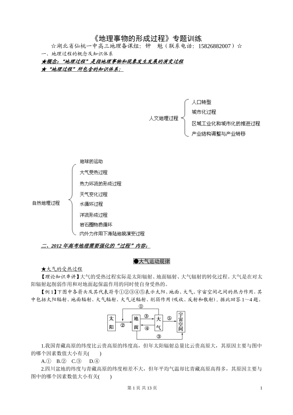 《地理事物的形成过程》专题训练_第1页