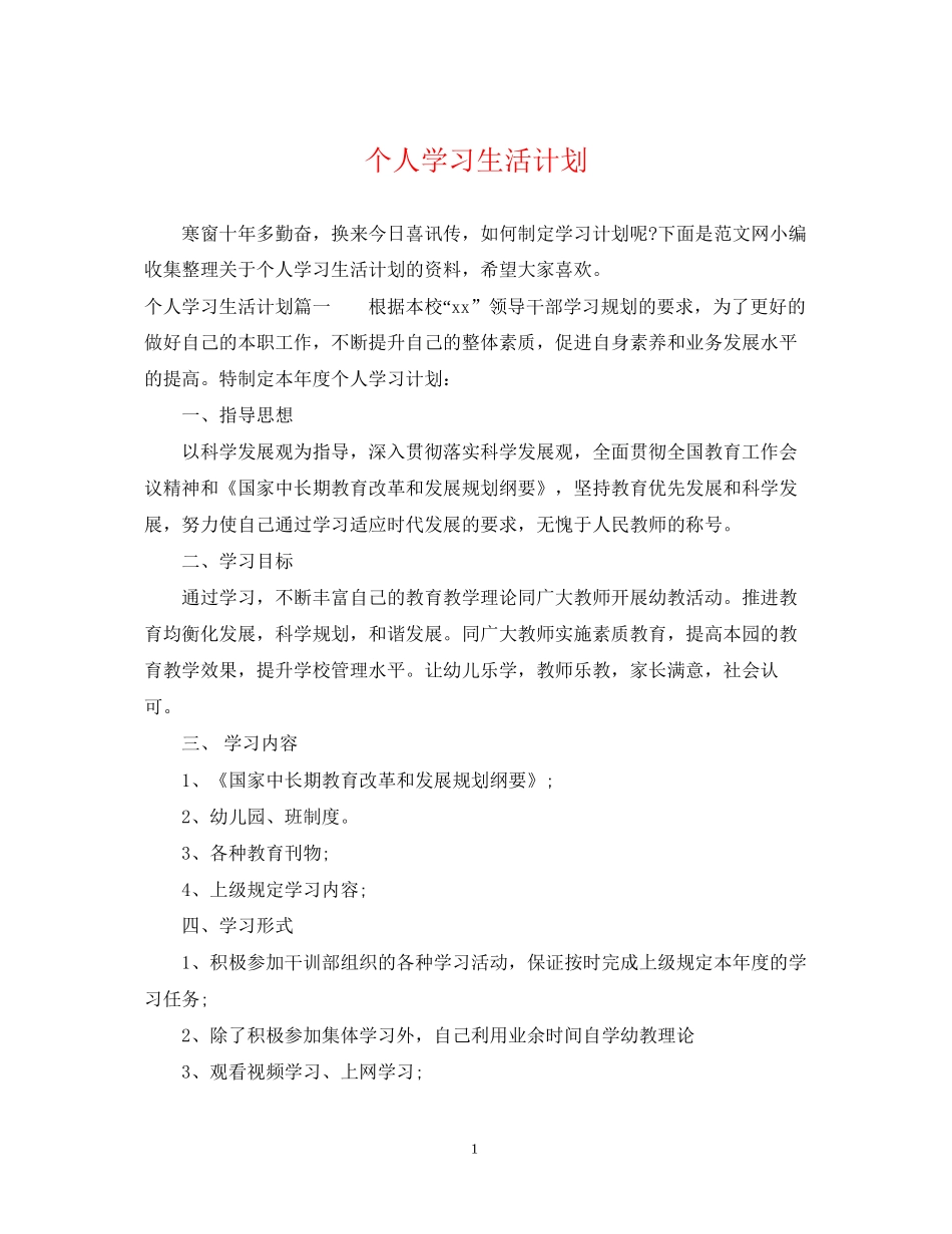 个人学习生活计划_第1页