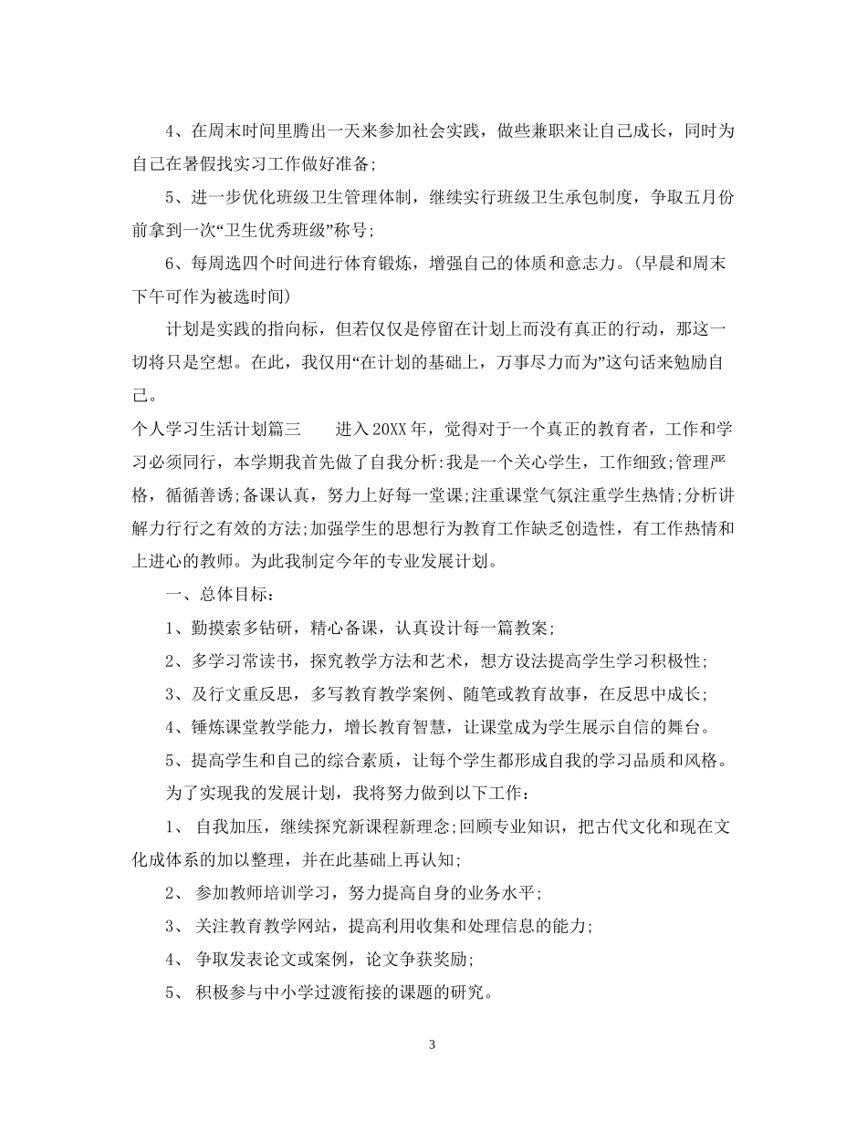 个人学习生活计划_第3页