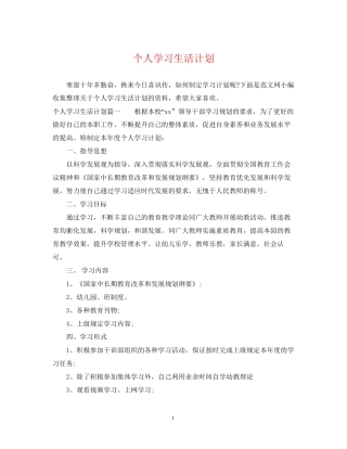 个人学习生活计划