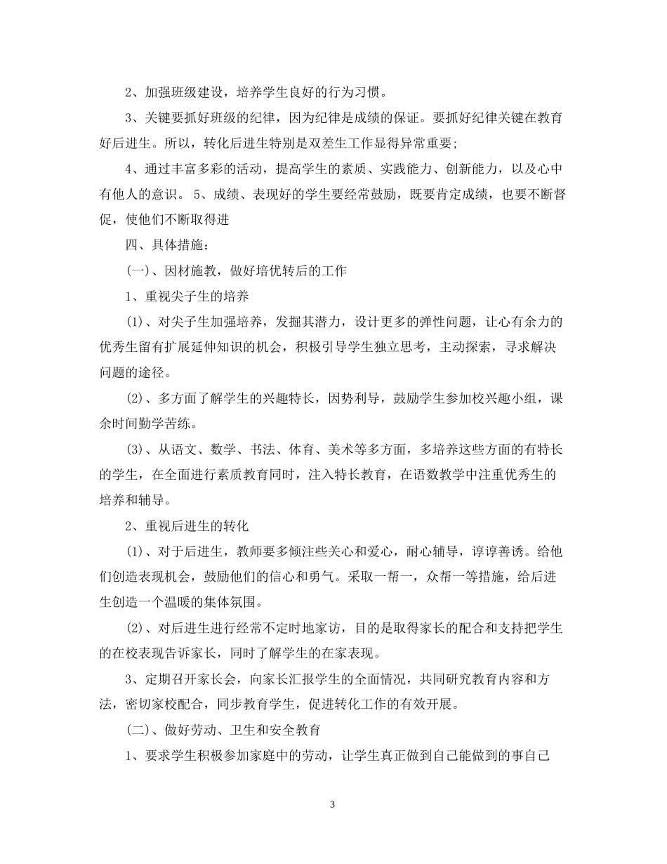 班主任新学期二年级工作计划_第3页