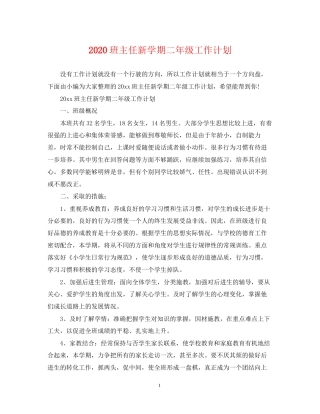 班主任新学期二年级工作计划