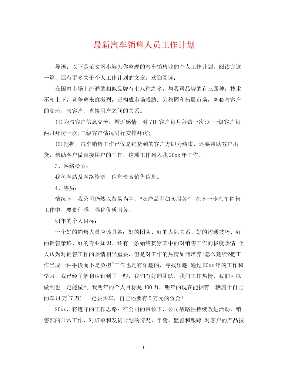 汽车销售人员工作计划_第1页
