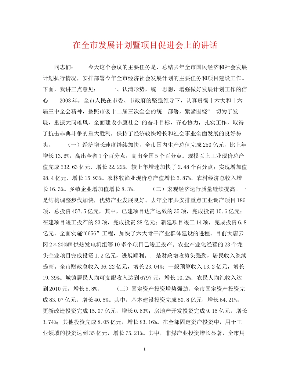 在全市发展计划暨项目促进会上的讲话_第1页
