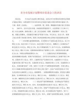 在全市发展计划暨项目促进会上的讲话