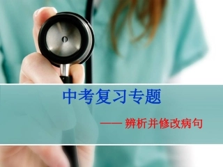 中考病句修改