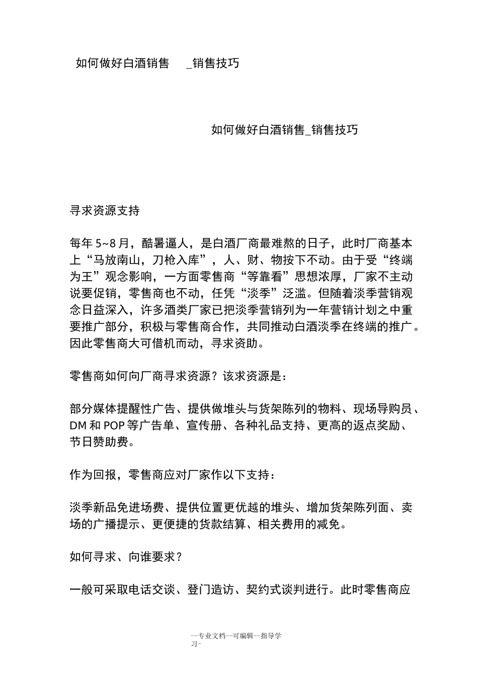 如何做好白酒销售销售技巧_第1页