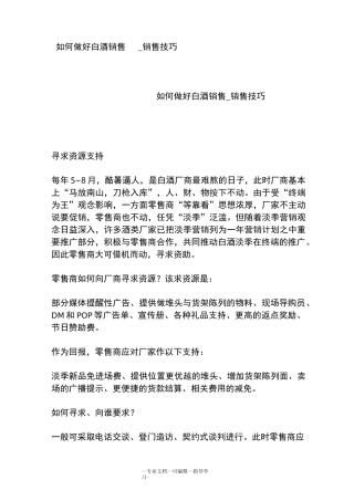 如何做好白酒销售销售技巧